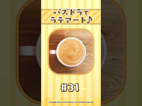 【パート31】パズドラでラテアート