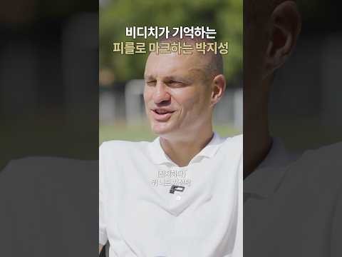 비디치가 기억하는 AC 밀란 상대하는 박지성 #shorts