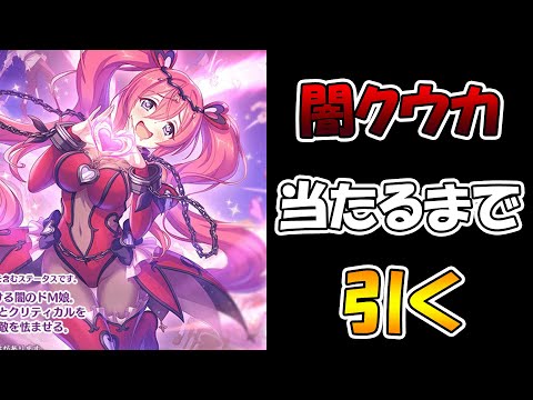 【プリコネＲ】この表情が気持ちいいクウカ・ノワール当たるまで引き続けるライブ【ライブ】