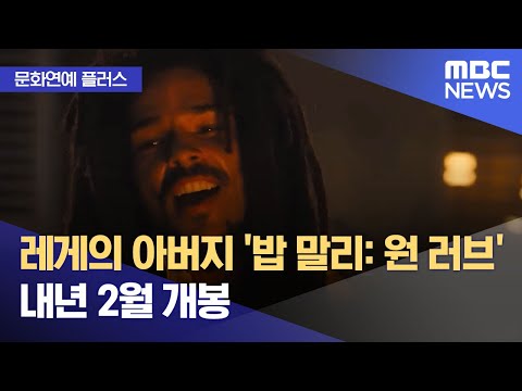 [문화연예 플러스] 레게의 아버지 '밥 말리: 원 러브' 내년 2월 개봉 (2023.12.07/뉴스투데이/MBC)