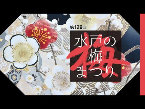 【告知】第129回水戸の梅まつり