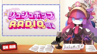 【ラジオ】シュシュポップRADIO(仮)【#195】