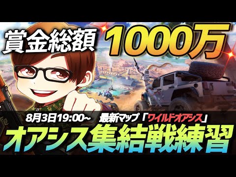 【荒野行動】新マップ大会「オアシス集結戦」の練習配信 #おかえりVogel