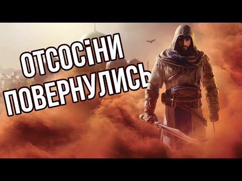 Assassin's Creed: Mirage(2023) - НЕДОогляд
