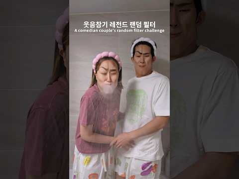 이걸 어떻게 참아ㅋㅋㅋ개그맨부부의 필터 챌린지🤣 Hold your laughter Filter challenges! #엔조이커플 #enjoycouple#couple #comedy