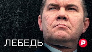 Личное: Жизнь и судьба генерала Лебедя, остановившего две войны / Редакция