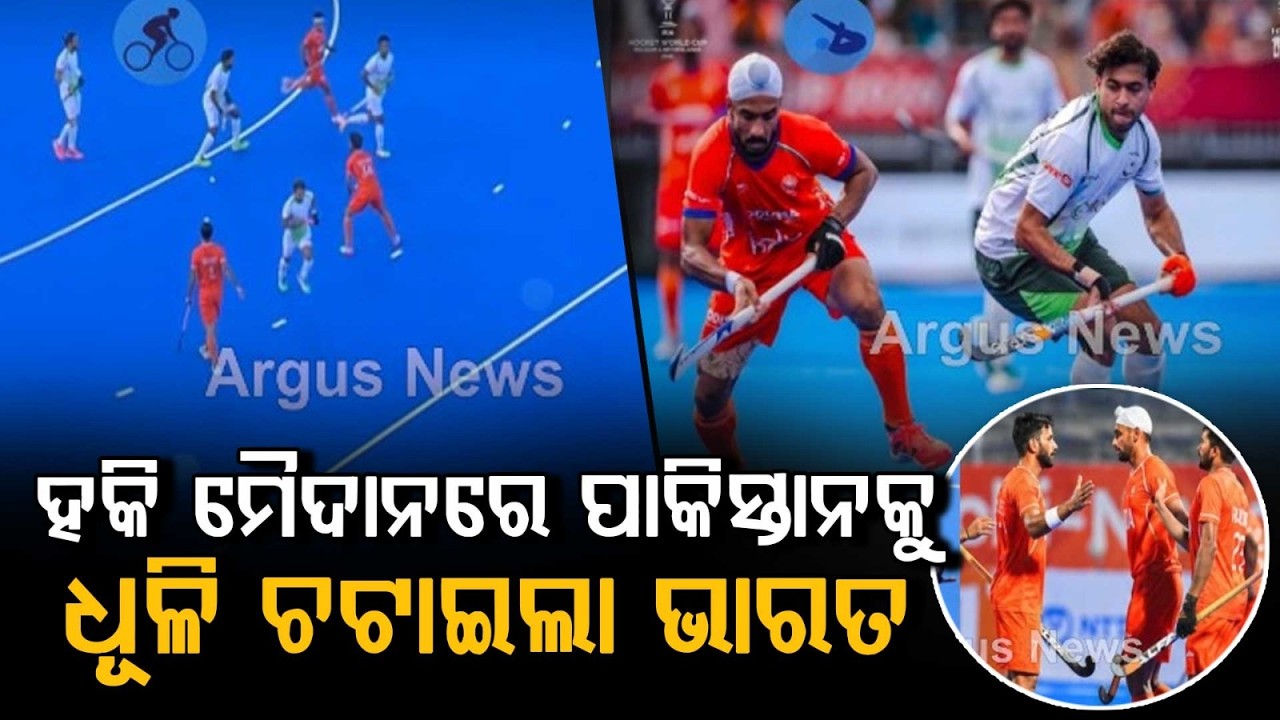 ପାକିସ୍ତାନକୁ ଧୂଳି ଚଟାଇଲା ଭାରତ | India Thrash Pakistan 4-3 In Asian Games Hockey Thriller | Argus News