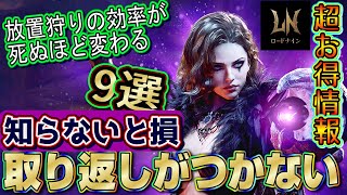 【ロードナイン】放置狩り効率が鬼変わる！取り返しがつかない失敗と知らないと損な事9選【LORDNINE】