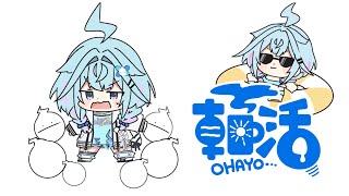 【雑談】朝活　朝ごはん食べながら〜❕【水宮枢／ホロライブDEV_IS】