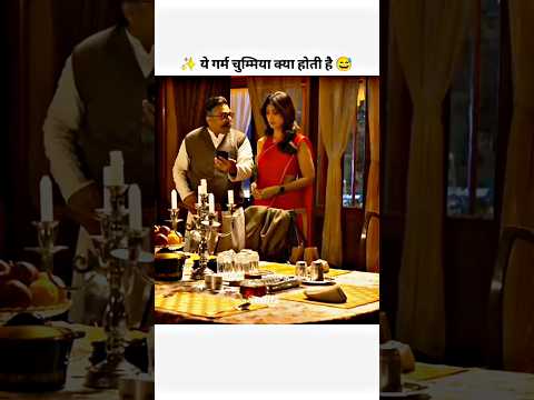 Ye Garam Chummiya Kya Hoti Hai 🤣😅🥵 #Viral #trending #bollywood #shorts