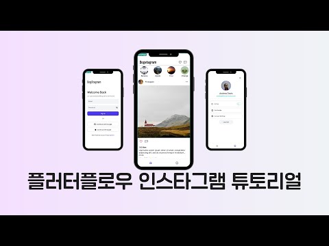 [ FLUTTER  10분 ]  플러터플로우 인스타그램 튜토리얼 1