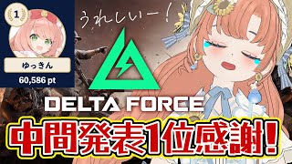 【#DeltaForce】中間発表1位！12日目1　フレンド募集！　Vtuberイベント優勝目指してみんなで楽しむ！50時間配信38時間目 