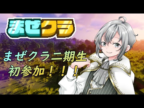 【Minecraft】まぜクラサーバー初参戦！#まぜクラ