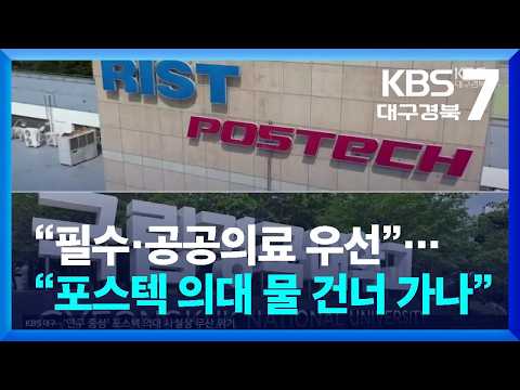 “필수·공공의료 우선”…“포스텍 의대 물 건너 <strong>가나</strong>” / KBS  2026.08.20.
