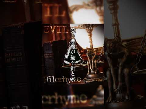 Hilcrhyme「EVIL」君が望むならば悪魔とでも契ろう　#ヒルクライム  #hilcrhyme #アンリアル