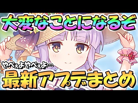 【プリコネR】ヤベぇよ大変なことになるぞコレ…最新アプデ情報まとめ！【プリコネ】