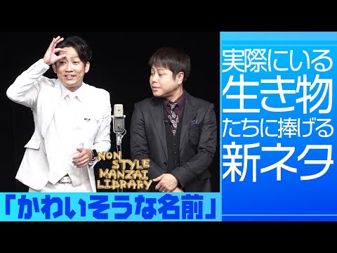 実際にいる生き物たちに捧げる新ネタ「かわいそうな名前」