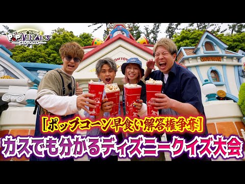 【超満腹】ディズニーランドのポップコーン早食いクイズがキツすぎた😭【ディズニー disney ディズニーシー TDS クイズ TDL TDR ディズニーリゾート】