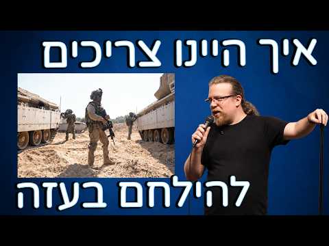 איך היינו צריכים להילחם בעזה