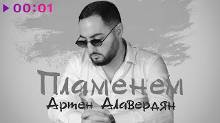 Армен Алавердян — Пламенем | Official Audio | 2022