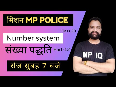 मिशन MP POLICE || Number System Part-12 ||  CLASS 20