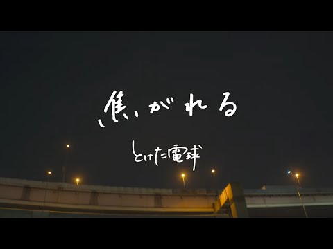 とけた電球「焦がれる」(MOOSIC LAB 2019「ビート・パー・MIZU」コラボMV)