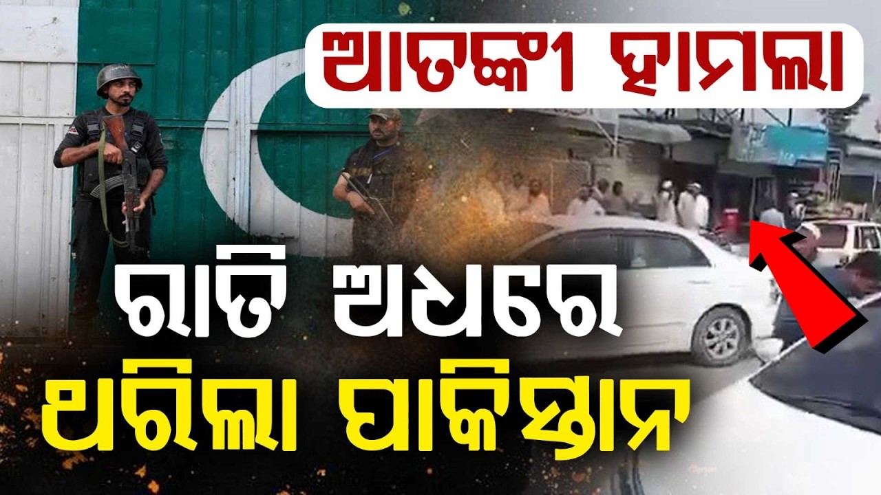 ରାତି ଅଧରେ ଥରିଲା ପାକିସ୍ତାନ... | Multiple Terror Attacks Rock Pakistan | Argus News