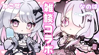 【#雑談】魔界から送る！！方言女子オフコラボ緊急開催！【Nanoha。/Vsinger】