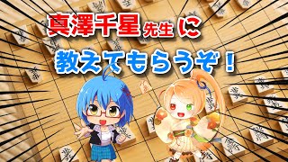 【 将棋ウォーズ 】将棋アイドルV真澤千星さんに教わるぞ！