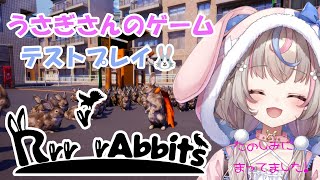 【#RrrrrAbbits】うさぎ好きのためのうさぎさんのゲーム！テストプレイしてみる！！【#咲来希々/#Vtuber 】