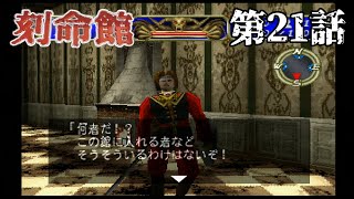 【500年前の】刻命館 第21話【先祖】