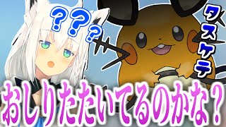 もしかしたらデデンネのおしりをたたいていたのかもしれない事に気付いたフブキちゃん【ホロライブ切り抜き/白上フブキ/ホロライブ】