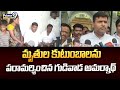 మృతుల కుటుంబాలను పరామర్శించిన గుడివాడ అమర్నాథ్ | Anakapalle District | Prime9 News