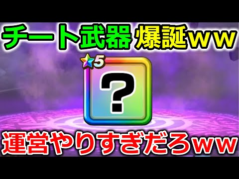 【ドラクエウォーク】運営のやりすぎにより、チート武器が誕生・・！とんでもない記録が生まれそうですｗｗｗｗ