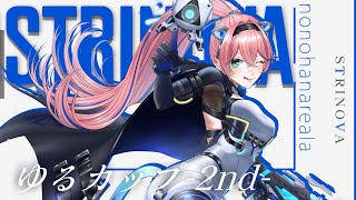 【#strinova】公式カスタム大会 #ゆるカップ 第2回✨️Vチーム #ストリノヴァ／乃々花りあら【VTuber】#りあらいずサーチ ゲ