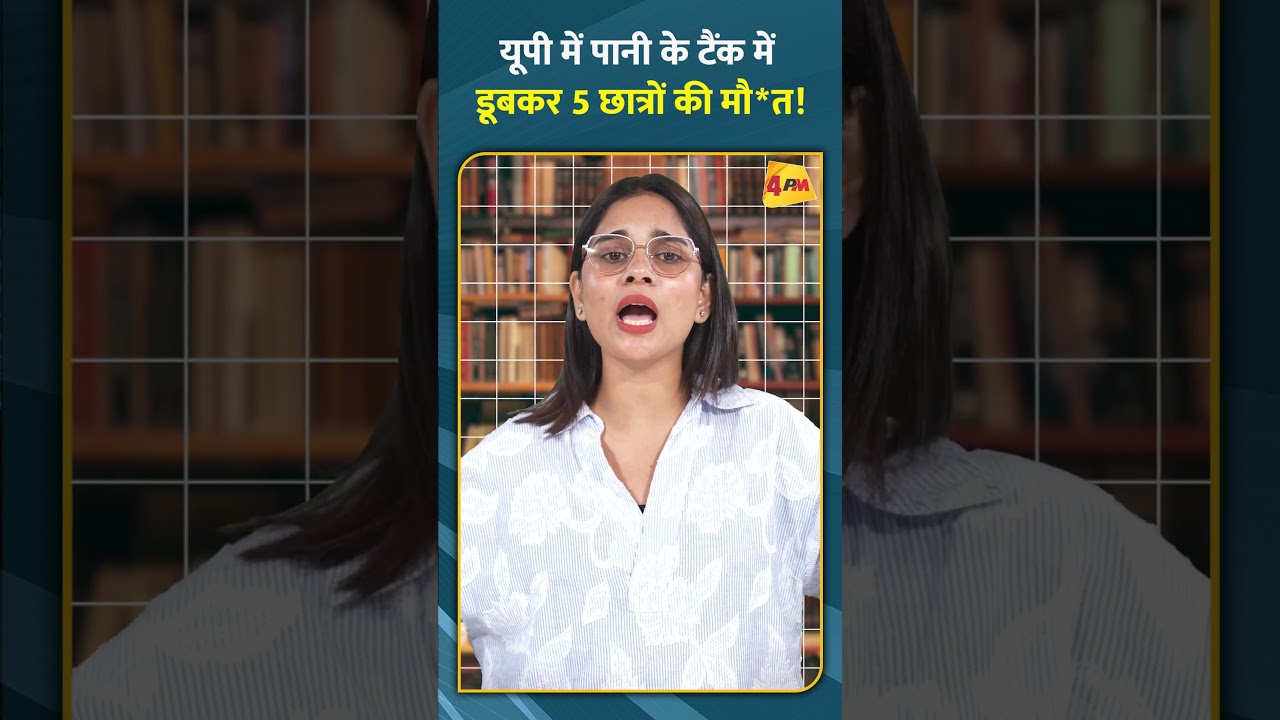 यूपी में पानी के टैंक में डूबकर 5 छात्रों की मौत!