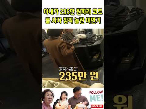 아내가 235만 원짜리 코트 를 사자 깜짝 놀란 <strong>이만기</strong>#<strong>이만기</strong>#한숙희#최위득# 장모님 <strong>이만기</strong>#자기야-백년손님