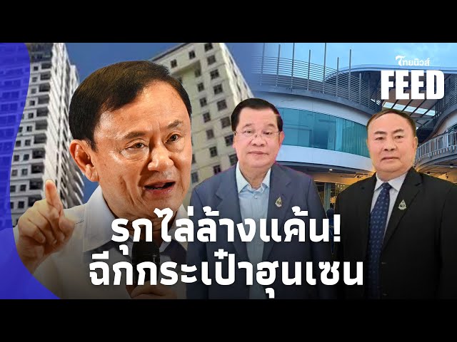 ”นายใหญ่“ สางแค้น! ไล่ล่า “ก๊ก อาน” คนถือเงินฮุนเซน หลอกคนไทย?thaifeed 15