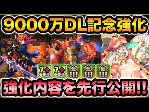パズドラ9000万DL記念で既存キャラ強化！グランディスの火力覚醒が凄い！【スー☆パズドラ】