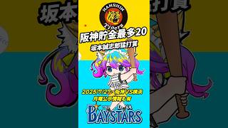 坂本猛打賞！高橋遥人初勝利　月曜公示情報も有　#shorts #short  #阪神タイガース #阪神　#横浜DeNA　#プロ野球 　#野球