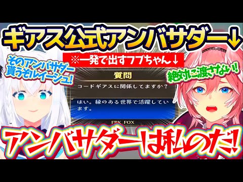 【みんなで推理】コードギアスの問題が出るまで耐久した結果、一発で引き当てたフブちゃんに『ギアス公式アンバサダー』を剥奪されてしまうルイーシュw【ホロライブ切り抜き/鷹嶺ルイ/白上フブキ】