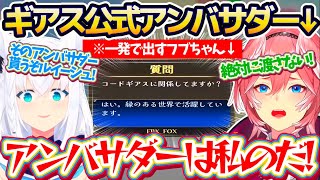 【みんなで推理】コードギアスの問題が出るまで耐久した結果、一発で引き当てたフブちゃんに『ギアス公式アンバサダー』を剥奪されてしまうルイーシュ