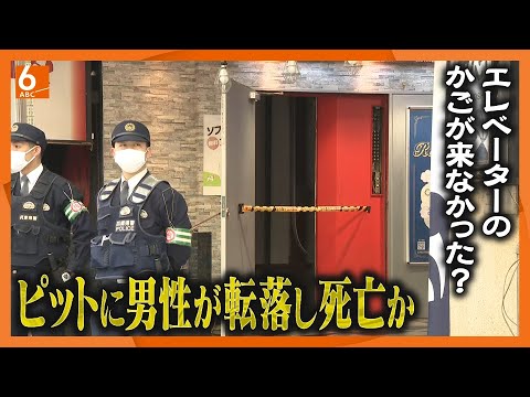 【エレベーター事故】「かご」ない状態で扉開く　地下１階部分で倒れた男性死亡　【神戸市】