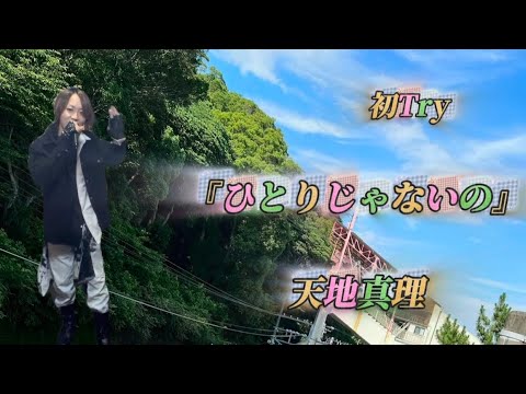 25/11/1(土)  天地真理  『ひとりじゃないの』  初Try🔰