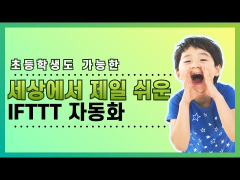 세상에서 제일 쉬운 자동화툴 IFTTT 소개