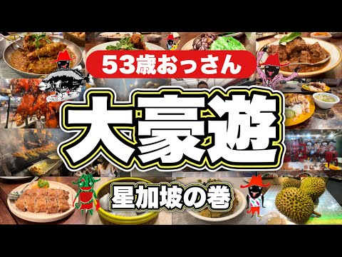 大豪遊！53歳男3泊4日の旅【星加坡の巻】屋台からミシュラン8軒巡り『飯テロ』