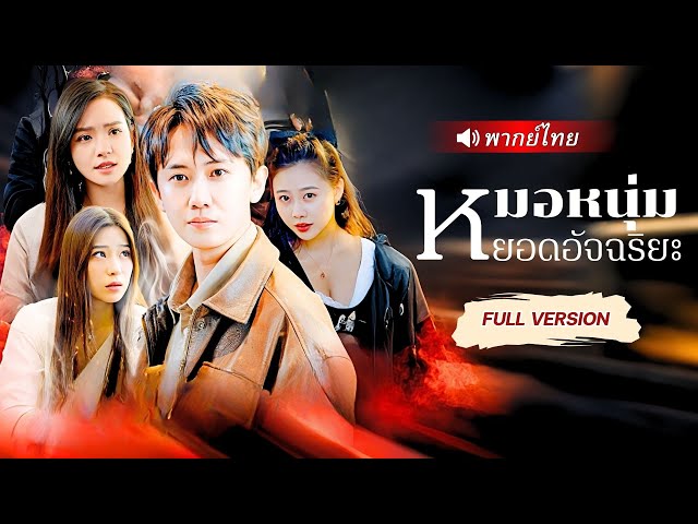 หมอเทวดาโดนแฟนหักหลัง ปลุกพลังเทพให้ตื่นขึ้น กลายเป็นนักล่าผู้กลืนวิหารหมื่นเทพ!😎🔥
