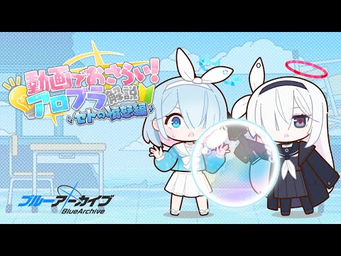 【アロプラ解説】セトの憤怒編のサムネイル