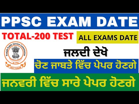 PPSC ALL EXAMS DATE AND SCHEDUAL OUT || #PPSC_EXAMS_DATE