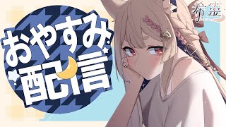 雜談｜睡前說【Healing希靈/VTuber】